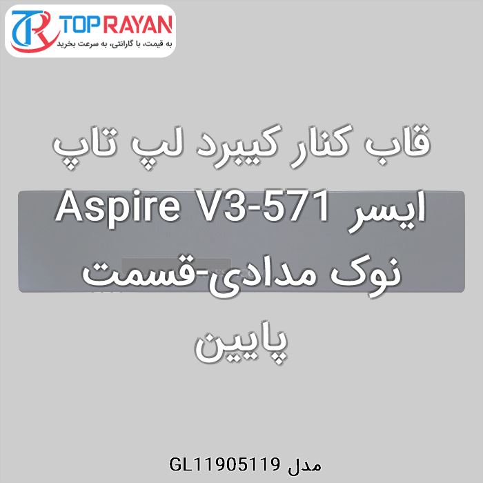 قاب کنار کیبرد لپ تاپ ایسر Aspire V3-571 نوک مدادی-قسمت پایین