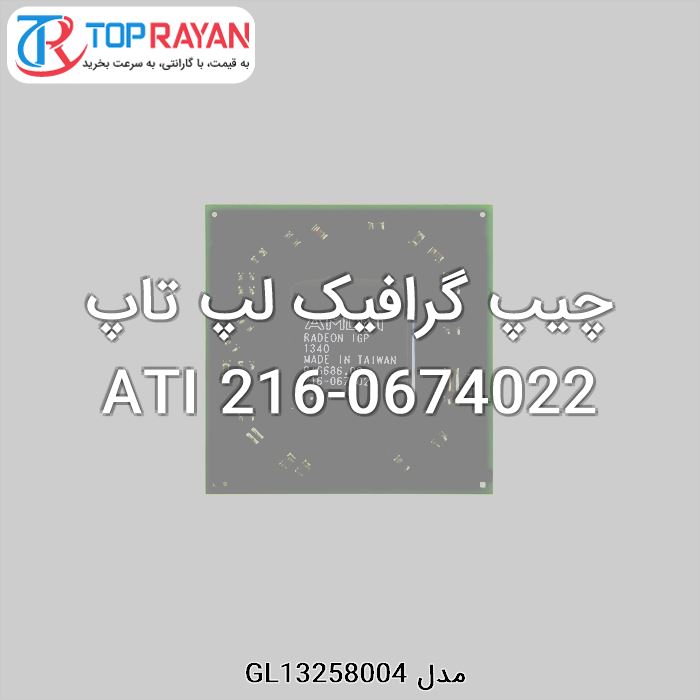 چیپ گرافیک لپ تاپ ATI 216-0674022