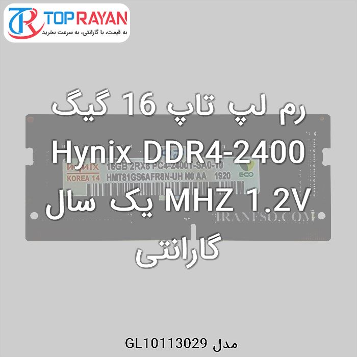 رم لپ تاپ DDR4 هاینیکس 16 گیگ Hynix -2400 MHZ 1.2V یک سال گارانتی
