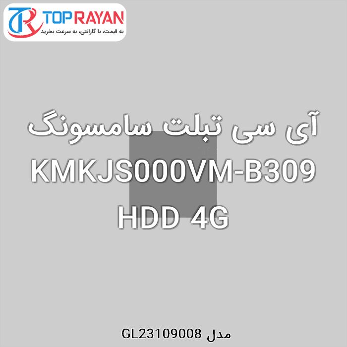 آی سی تبلت سامسونگ KMKJS000VM-B309 HDD 4G