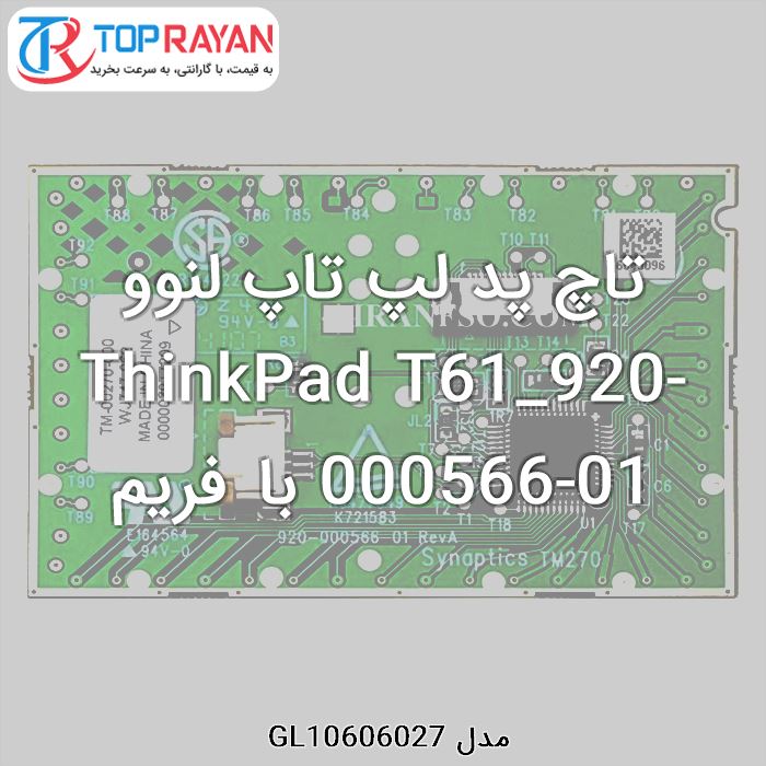 تاچ پد لپ تاپ لنوو ThinkPad T61_920-000566-01 با فریم