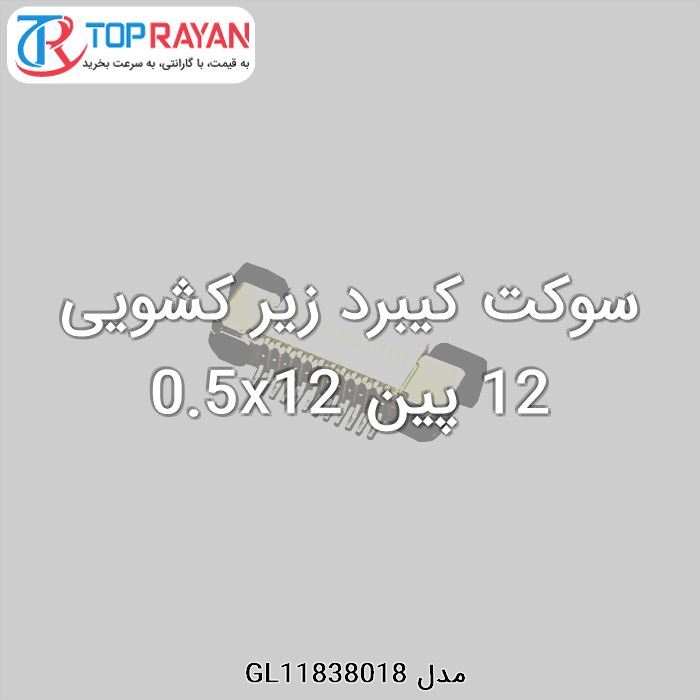 سوکت کیبرد زیر کشویی 12 پین 0.5x12