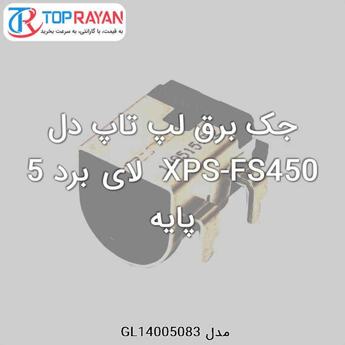 جک برق لپ تاپ دل XPS-FS450  لای برد 5 پایه