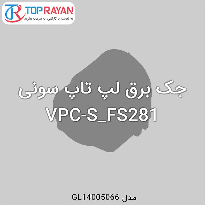 جک برق لپ تاپ سونی VPC-S_FS281