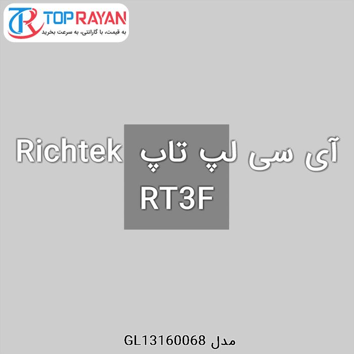 آی سی لپ تاپ Richtek RT3F