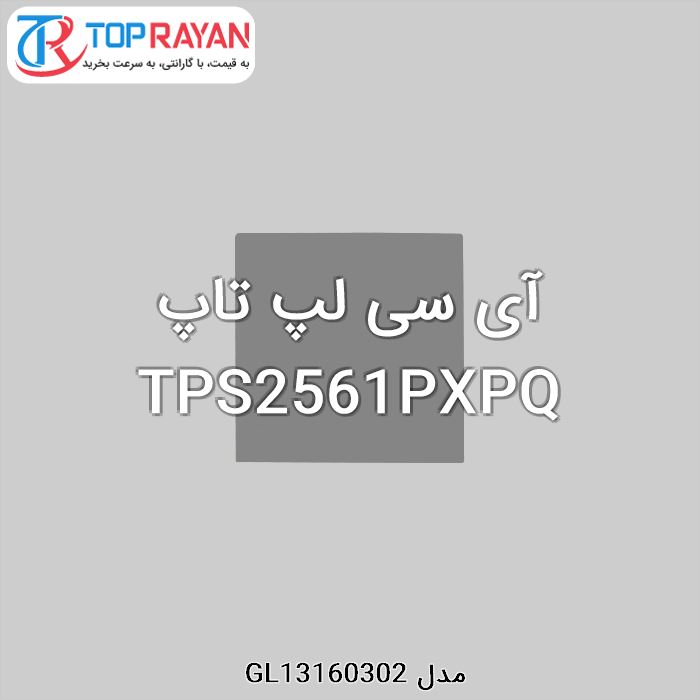 آی سی لپ تاپ TPS2561PXPQ