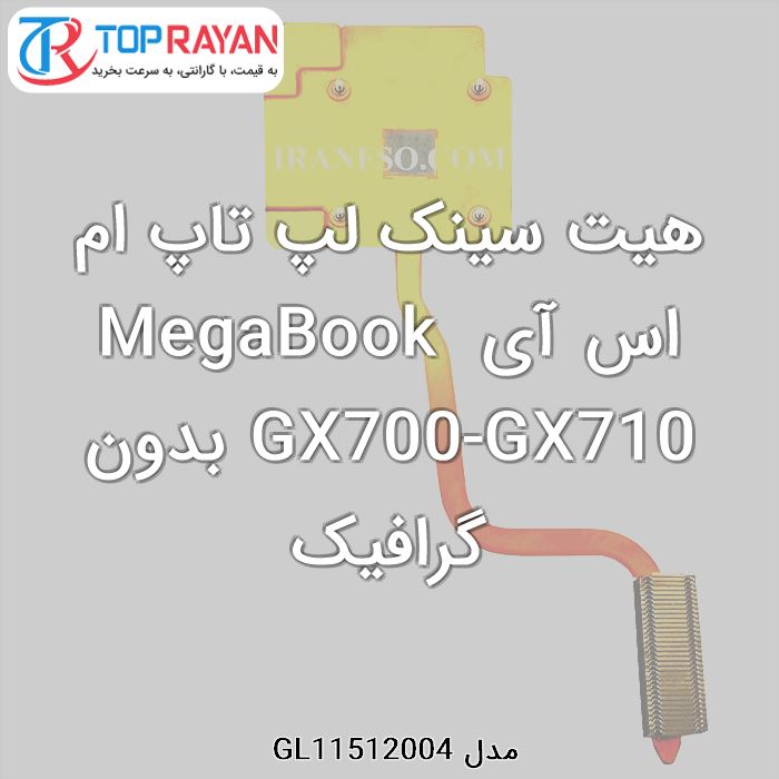 هیت سینک لپ تاپ ام اس آی MegaBook GX700-GX710 بدون گرافیک