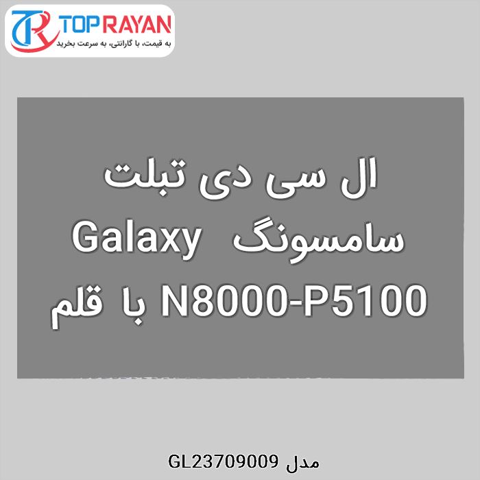 ال سی دی تبلت سامسونگ Galaxy N8000-P5100 با قلم