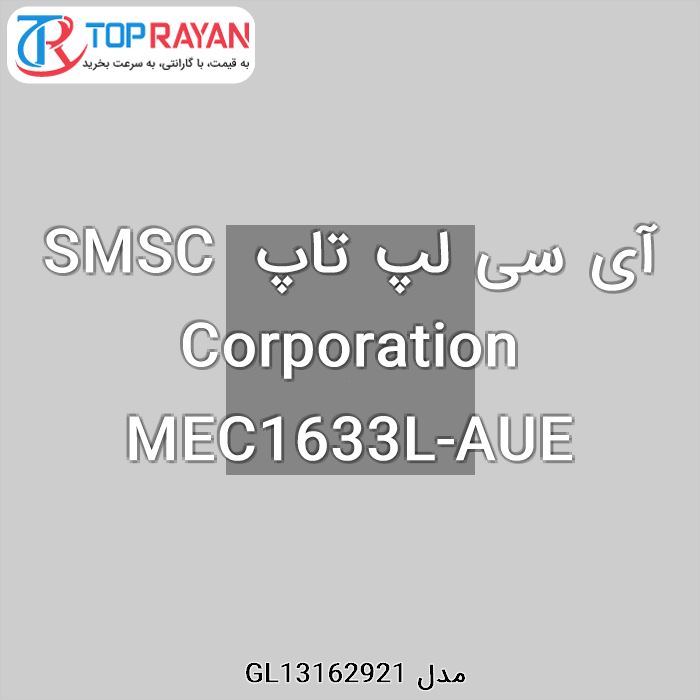 آی سی لپ تاپ SMSC Corporation MEC1633L-AUE