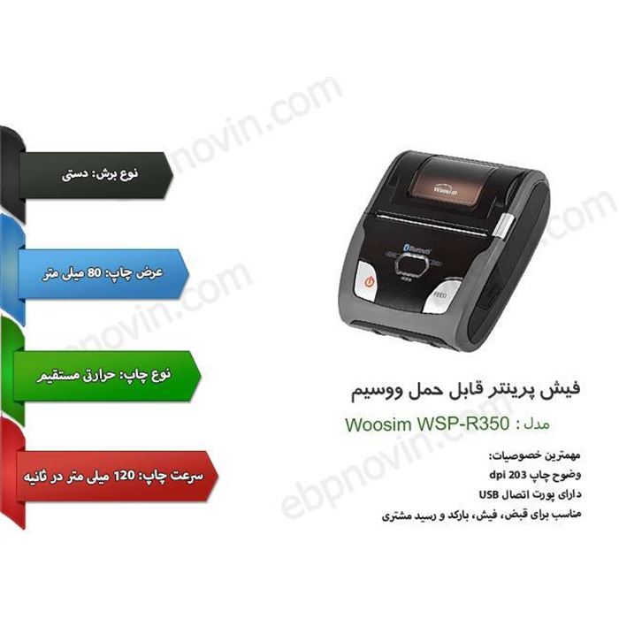 پرینتر حرارتی ووسیم مدل WSP-R350 - 6