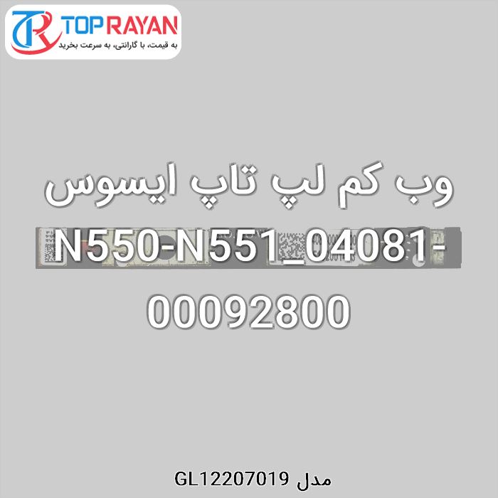 وب کم لپ تاپ ایسوس N550-N551_04081-00092800