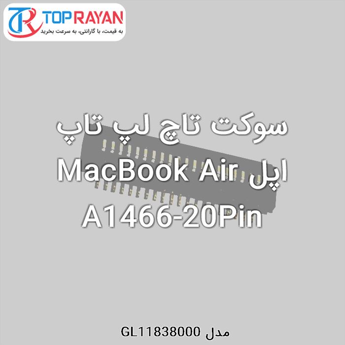 سوکت تاچ لپ تاپ اپلMacBook Air A1466-20Pin