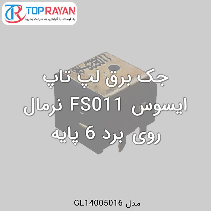 جک برق لپ تاپ ایسوس FS011 نرمال روی برد 6 پایه