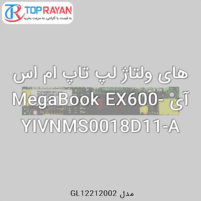 های ولتاژ لپ تاپ ام اس آی MegaBook EX600-YIVNMS0018D11-A