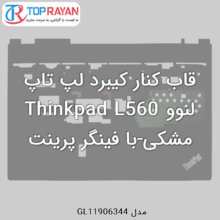 قاب کنار کیبرد لپ تاپ لنوو Thinkpad L560 مشکی-با فینگر پرینت