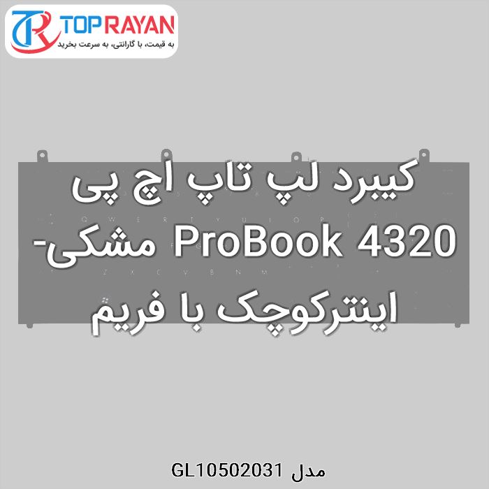 کیبرد لپ تاپ اچ پی ProBook 4320 مشکی-اینترکوچک با فریم