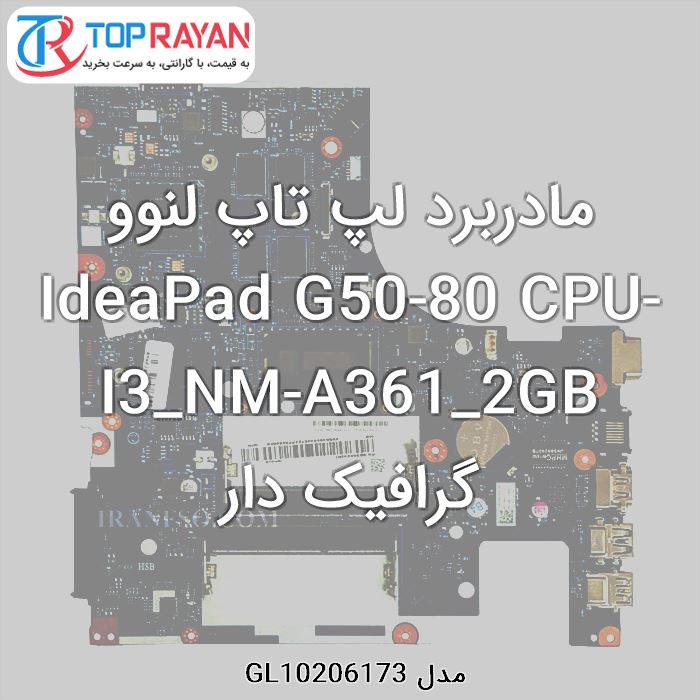 مادربرد لپ تاپ لنوو IdeaPad G50-80 CPU-I3_NM-A361_2GB گرافیک دار