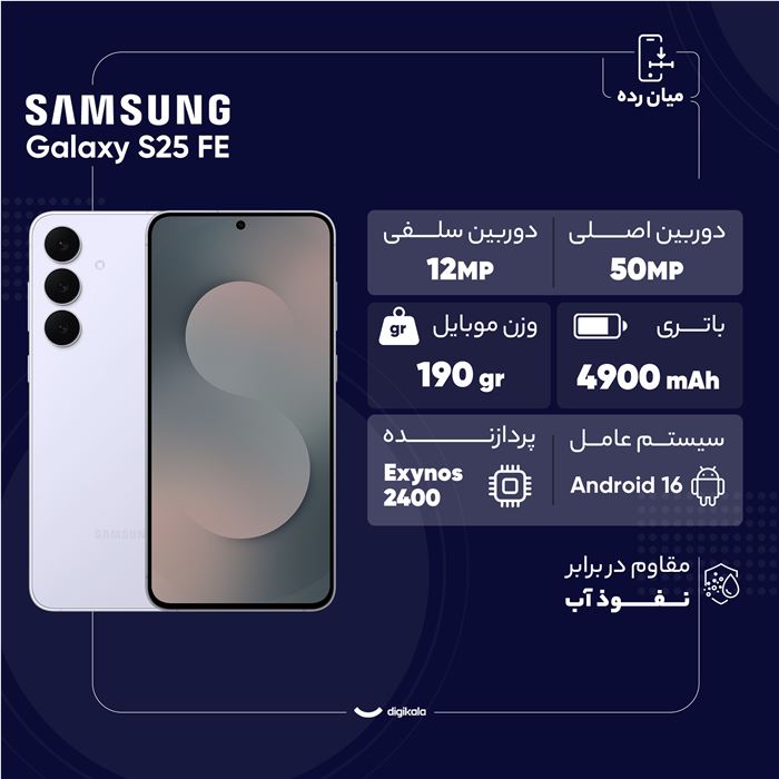 گوشی موبایل سامسونگ مدل Galaxy S25 FE دو سیم کارت ظرفیت 256 گیگابایت و رم 8 گیگابایت - 5