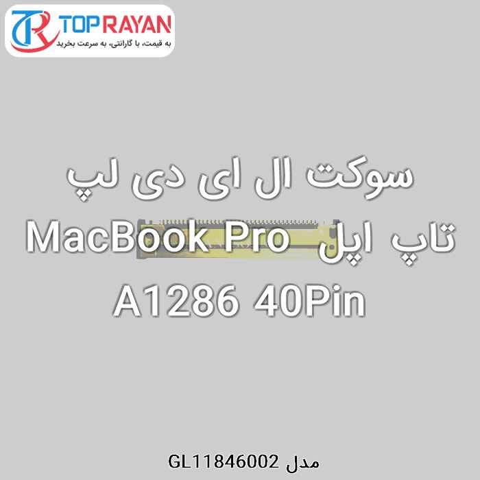 سوکت ال ای دی لپ تاپ اپل MacBook Pro A1286 40Pin