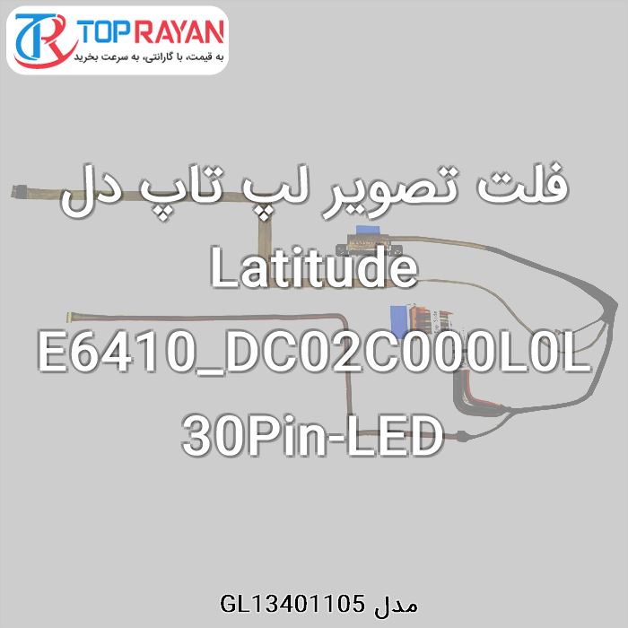 فلت تصویر لپ تاپ دل Latitude E6410_DC02C000L0L 30Pin-LED