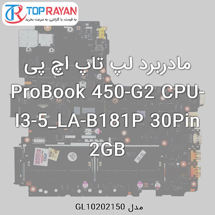 مادربرد لپ تاپ اچ پی ProBook 450-G2 CPU-I3-5_LA-B181P 30Pin 2GB