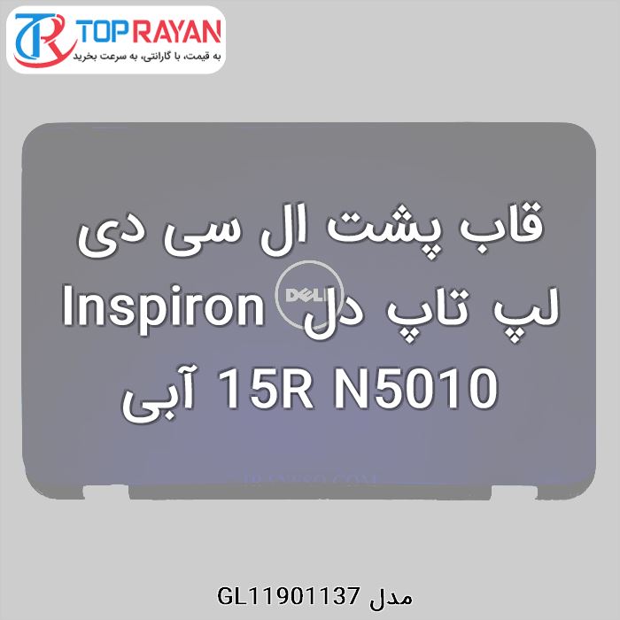 قاب پشت ال سی دی لپ تاپ دل Inspiron 15R N5010 آبی