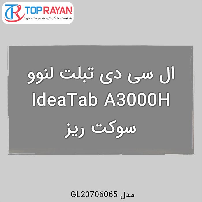 ال سی دی تبلت لنوو IdeaTab A3000H سوکت ریز