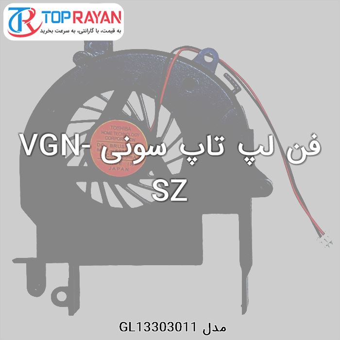 فن لپ تاپ سونی VGN-SZ