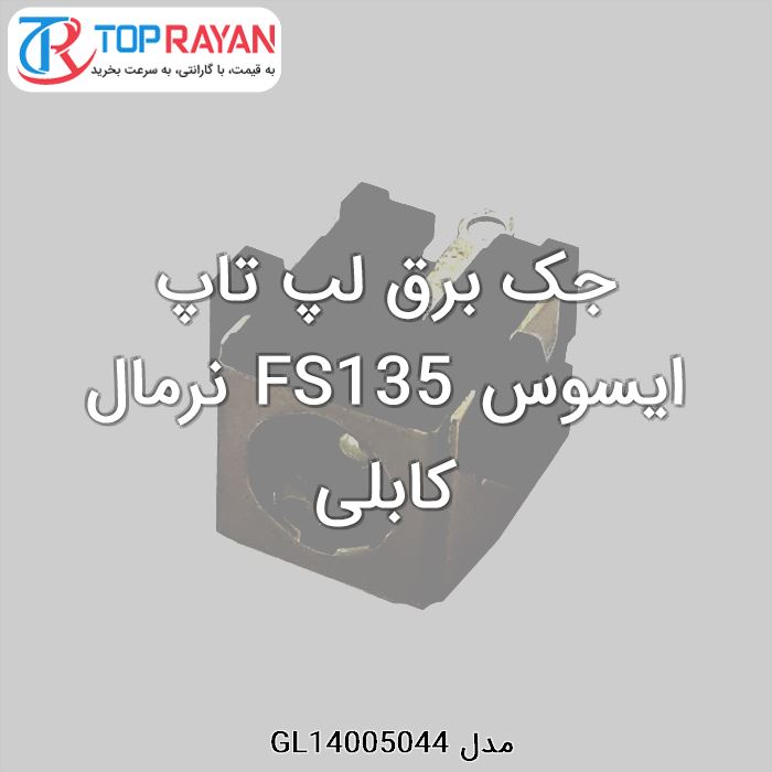 جک برق لپ تاپ ایسوس FS135 نرمال کابلی