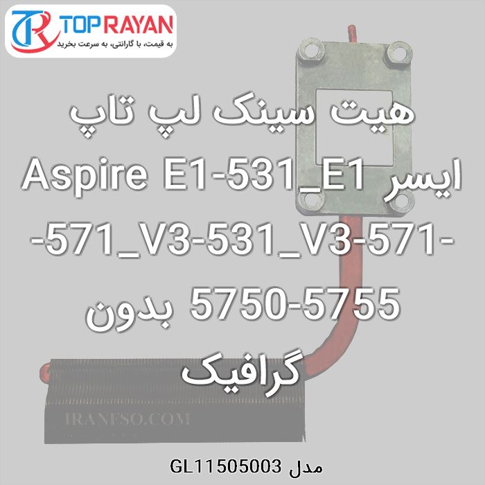 هیت سینک لپ تاپ ایسر Aspire E1-531_E1-571_V3-531_V3-571-5750-5755 بدون گرافیک