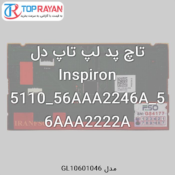 تاچ پد لپ تاپ دل Inspiron 5110_56AAA2246A_56AAA2222A