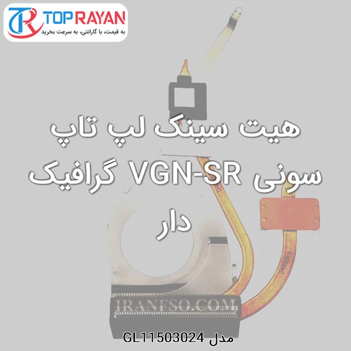 هیت سینک لپ تاپ سونی VGN-SR گرافیک دار