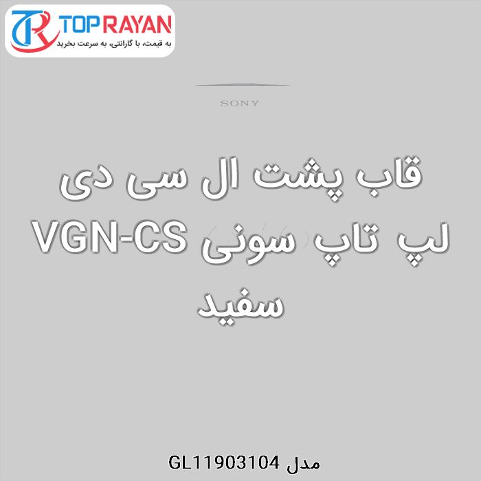 قاب پشت ال سی دی لپ تاپ سونی VGN-CS سفید