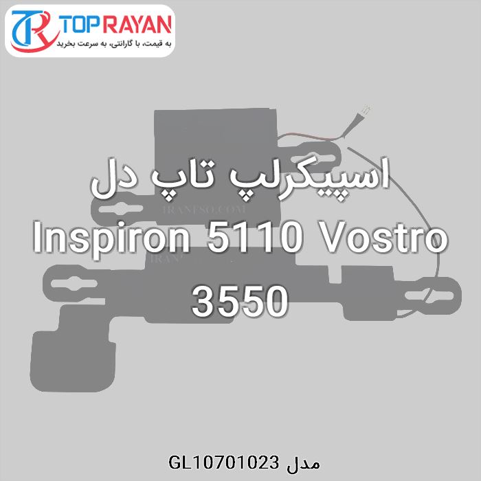 اسپیکرلپ تاپ دل Inspiron 5110 Vostro 3550