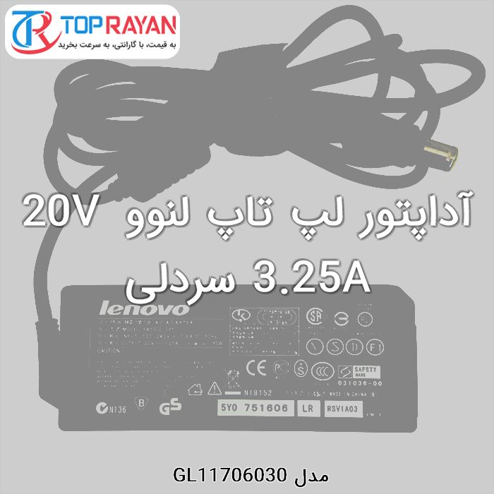 آداپتور لپ تاپ لنوو 20V 3.25A سردلی