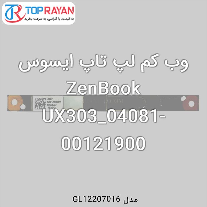 وب کم لپ تاپ ایسوس ZenBook UX303_04081-00121900