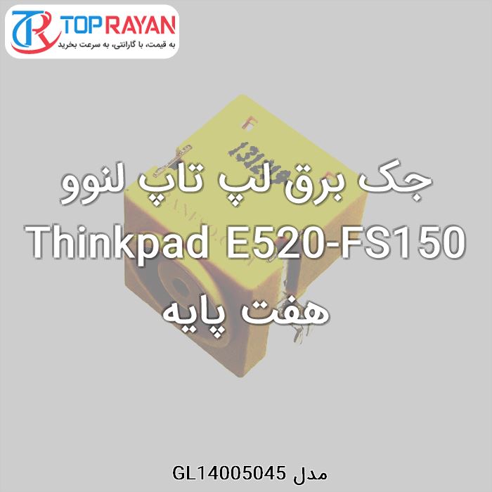 جک برق لپ تاپ لنوو Thinkpad E520-FS150 هفت پایه