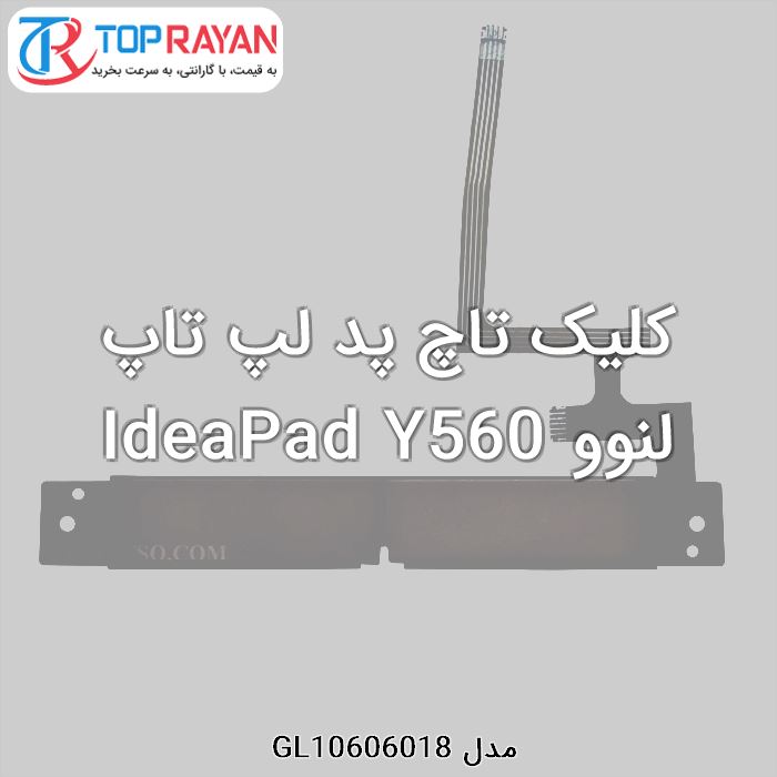 کلیک تاچ پد لپ تاپ لنوو IdeaPad Y560