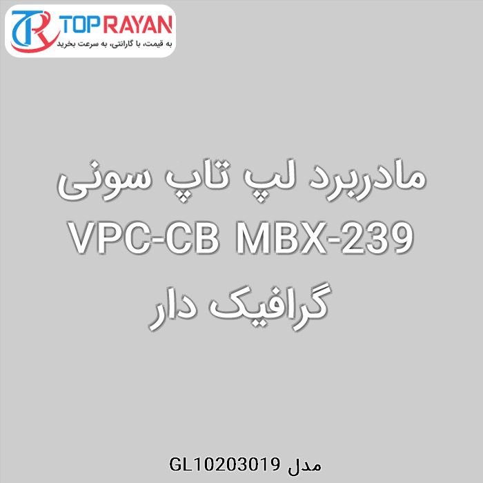 مادربرد لپ تاپ سونی VPC-CB MBX-239 گرافیک دار