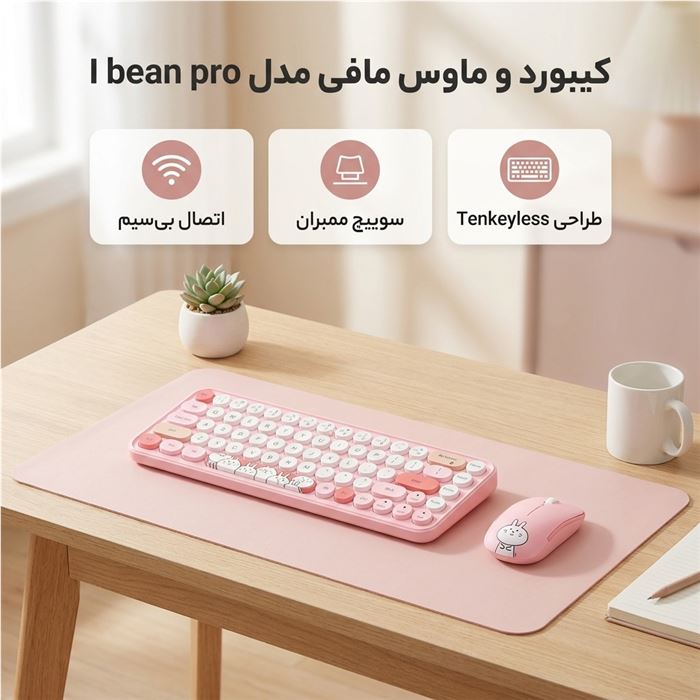 کیبورد و ماوس بیسیم مافی مدل I bean pro، سوییچ ممبران، Tenkeyless - 4