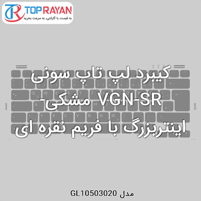 کیبرد لپ تاپ سونی VGN-SR مشکی-اینتربزرگ با فریم نقره ای