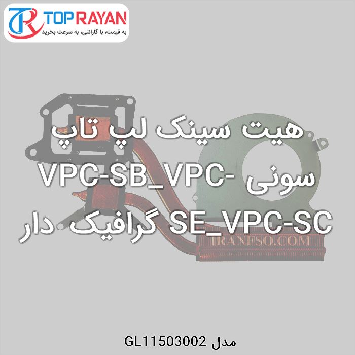 هیت سینک لپ تاپ سونی VPC-SB_VPC-SE_VPC-SC گرافیک دار