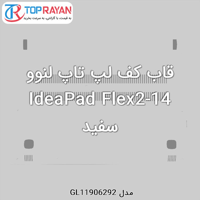 قاب کف لپ تاپ لنوو IdeaPad Flex2-14 سفید