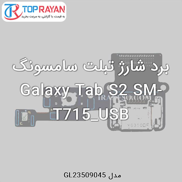 برد شارژ تبلت سامسونگ Galaxy Tab S2 SM-T715_USB