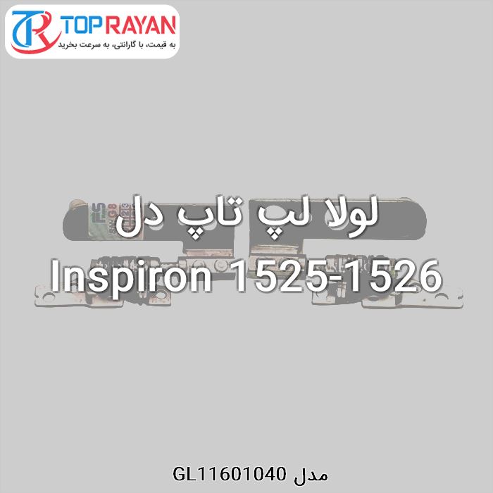 لولا لپ تاپ دل Inspiron 1525-1526