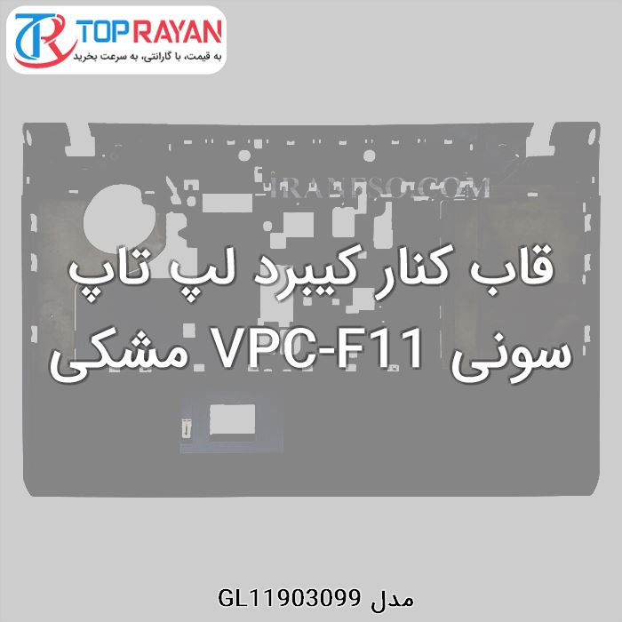 قاب کنار کیبرد لپ تاپ سونی VPC-F11 مشکی