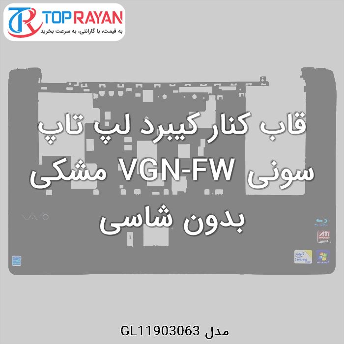 قاب کنار کیبرد لپ تاپ سونی VGN-FW مشکی بدون شاسی