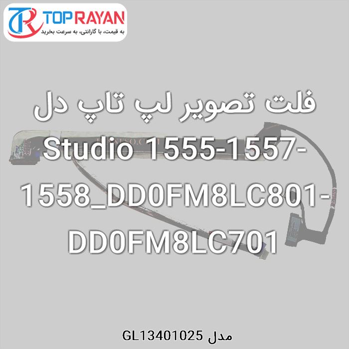 فلت تصویر لپ تاپ دل Studio 1555-1557-1558_DD0FM8LC801-DD0FM8LC701