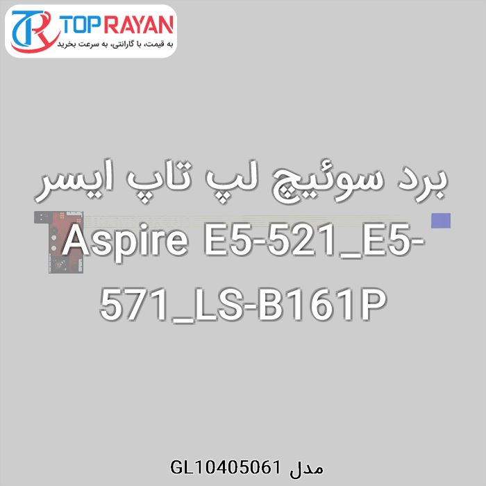 برد سوئیچ لپ تاپ ایسر Aspire E5-521_E5-571_LS-B161P