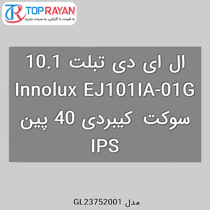 ال ای دی تبلت 10.1 Innolux EJ101IA-01G سوکت کیبردی 40 پین IPS